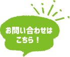 お問い合わせはこちら!