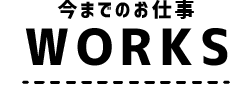 今までのお仕事